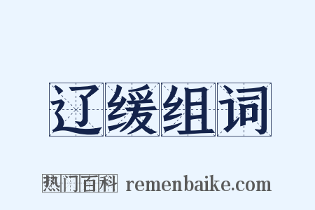 辽缓组词是什么意思的图片